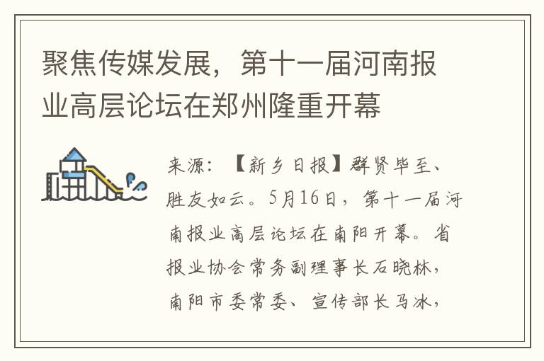 聚焦传媒发展，第十一届河南报业高层论坛在郑州隆重开幕