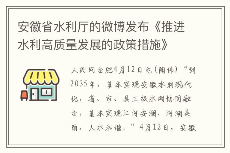 安徽省水利厛的微博發佈《推進水利高質量發展的政策措施》
