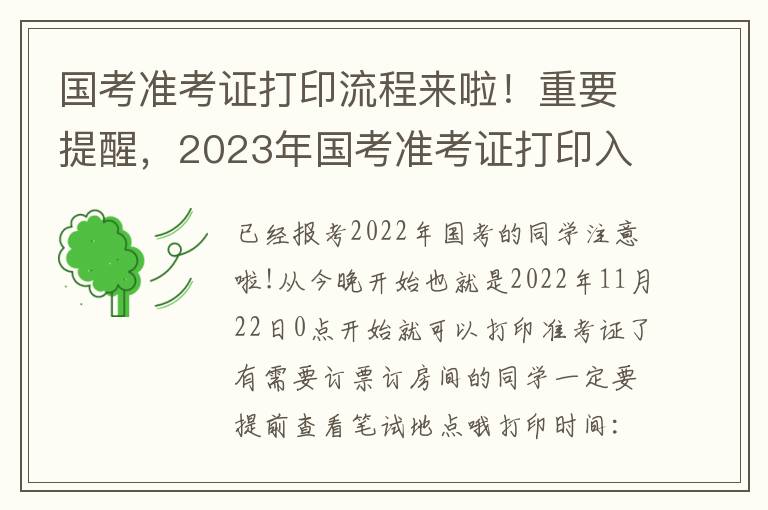 国考准考证打印流程来啦！重要提醒，2023年国考准考证打印入口即将开通