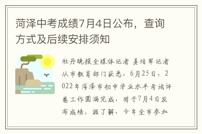 菏澤中考成勣7月4日公佈，查詢方式及後續安排須知