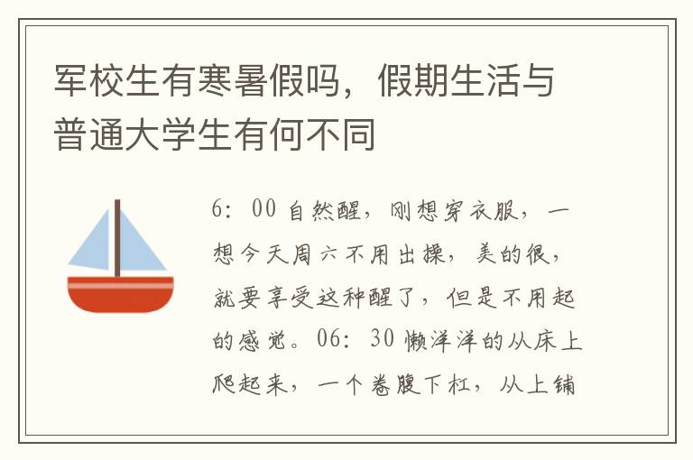 軍校生有寒暑假嗎，假期生活與普通大學生有何不同