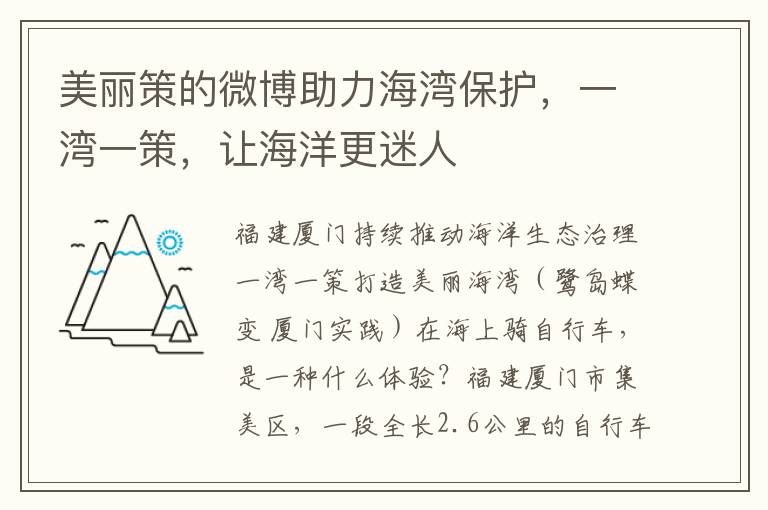 美麗策的微博助力海灣保護，一灣一策，讓海洋更迷人