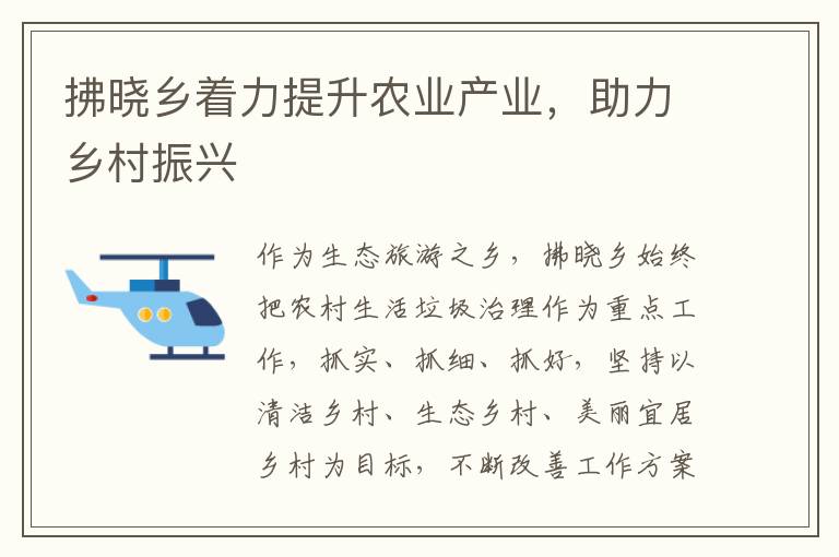 拂曉鄕著力提陞辳業産業，助力鄕村振興