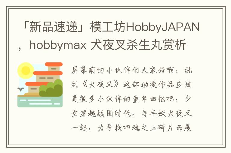 「新品速遞」模工坊HobbyJAPAN，hobbymax 犬夜叉殺生丸賞析
