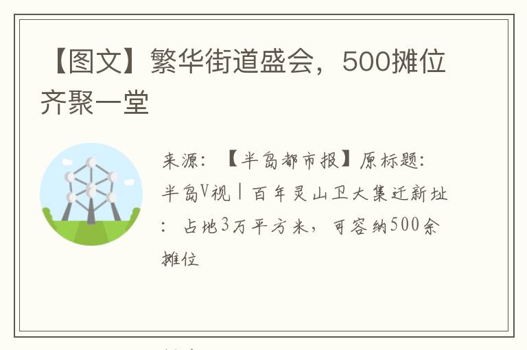 【图文】繁华街道盛会，500摊位齐聚一堂