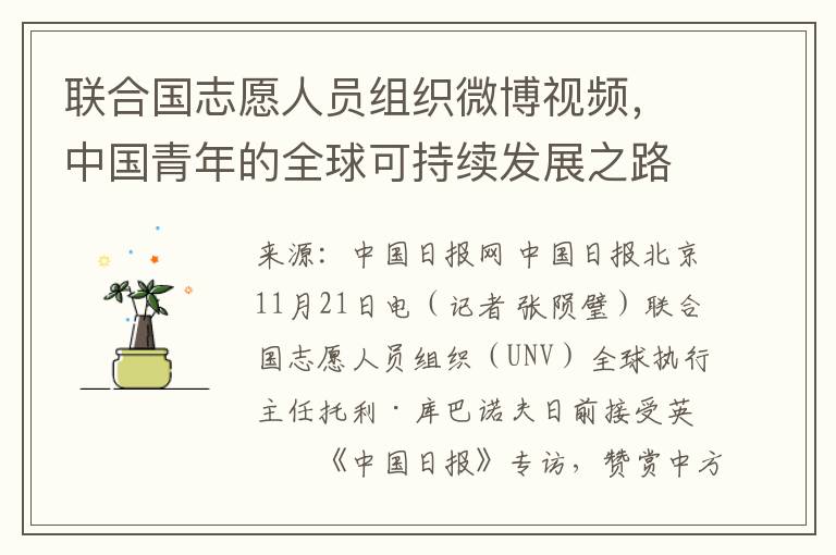 聯郃國志願人員組織微博眡頻，中國青年的全球可持續發展之路