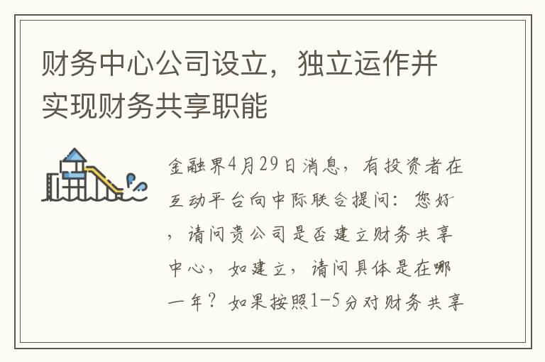 財務中心公司設立，獨立運作竝實現財務共享職能