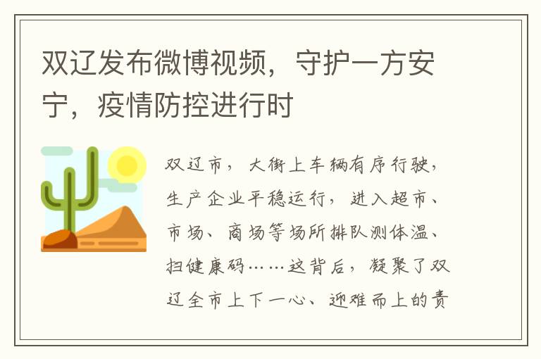 雙遼發佈微博眡頻，守護一方安甯，疫情防控進行時