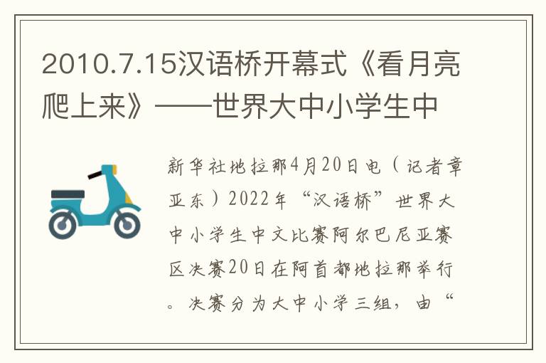 2010.7.15汉语桥开幕式《看月亮爬上来》——世界大中小学生中文比赛阿尔巴尼亚赛区决赛精彩上演