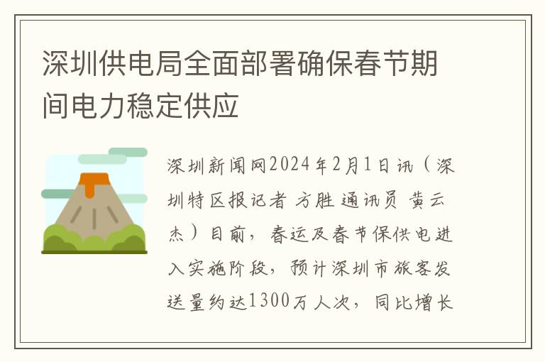 深圳供电局全面部署确保春节期间电力稳定供应