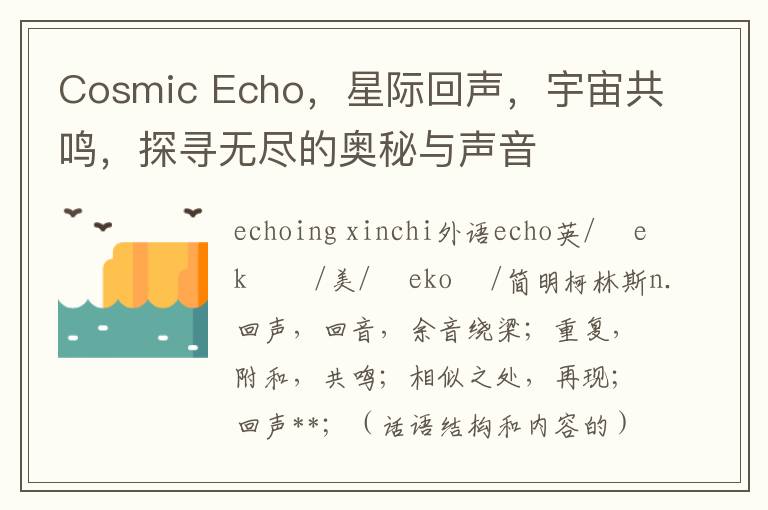 Cosmic Echo，星际回声，宇宙共鸣，探寻无尽的奥秘与声音