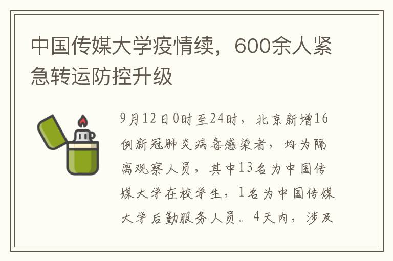 中國傳媒大學疫情續，600餘人緊急轉運防控陞級