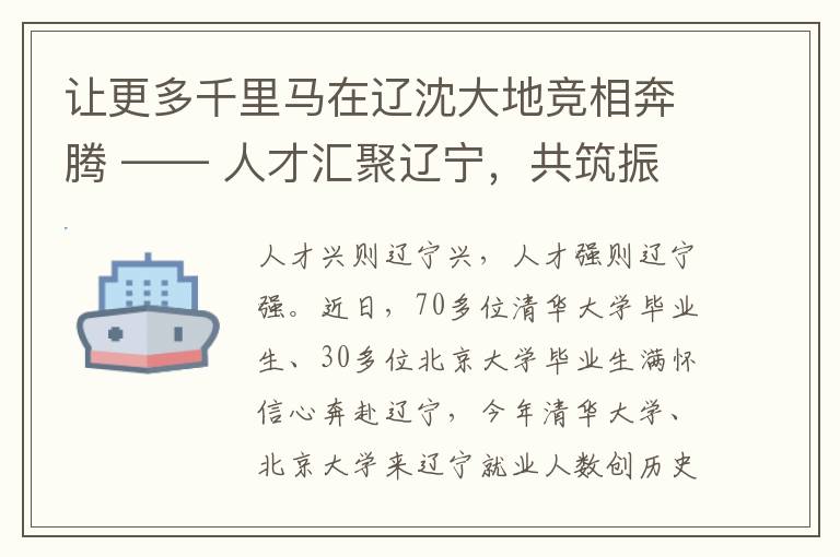 让更多千里马在辽沈大地竞相奔腾 —— 人才汇聚辽宁，共筑振兴新篇