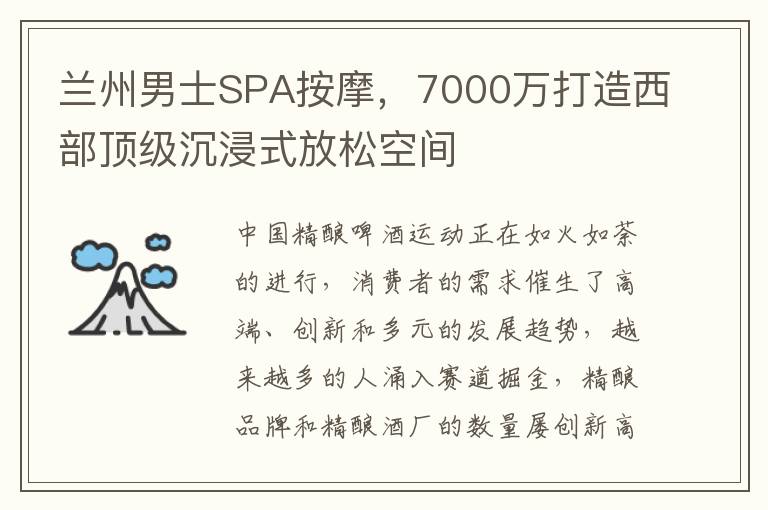 兰州男士SPA按摩，7000万打造西部顶级沉浸式放松空间