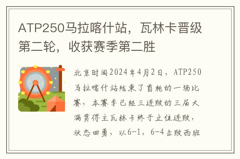 ATP250马拉喀什站，瓦林卡晋级第二轮，收获赛季第二胜