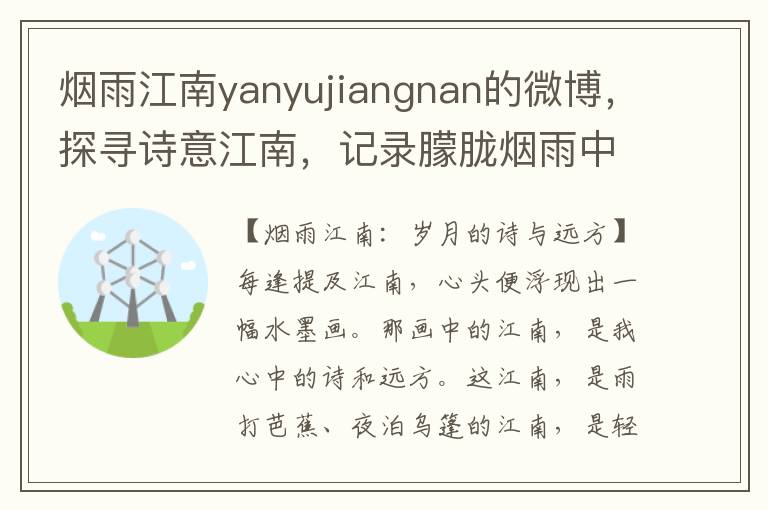 烟雨江南yanyujiangnan的微博，探寻诗意江南，记录朦胧烟雨中的美好时光