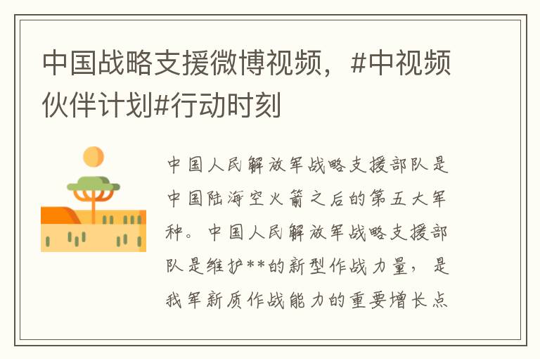 中国战略支援微博视频，#中视频伙伴计划#行动时刻