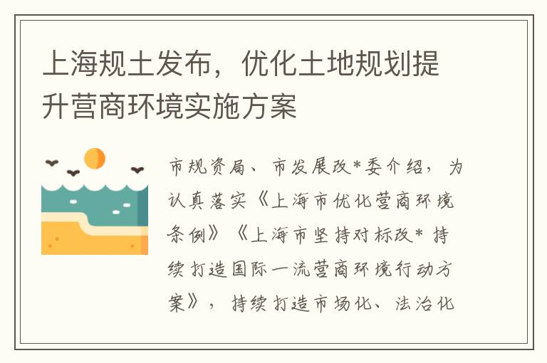 上海规土发布，优化土地规划提升营商环境实施方案