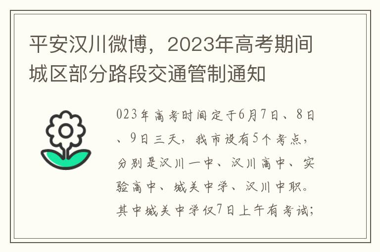平安汉川微博，2023年高考期间城区部分路段交通管制通知