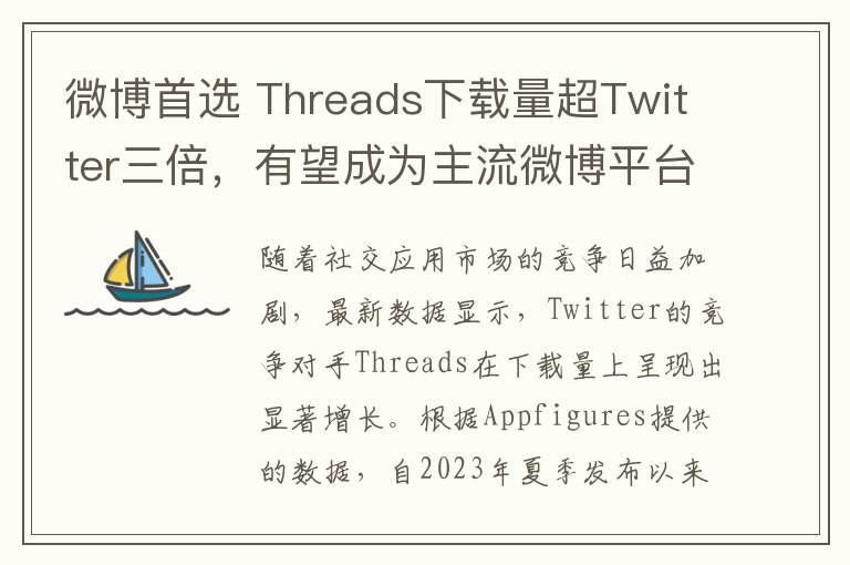 微博首选 Threads下载量超Twitter三倍，有望成为主流微博平台