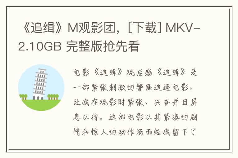 《追缉》M观影团，[下载] MKV-2.10GB 完整版抢先看