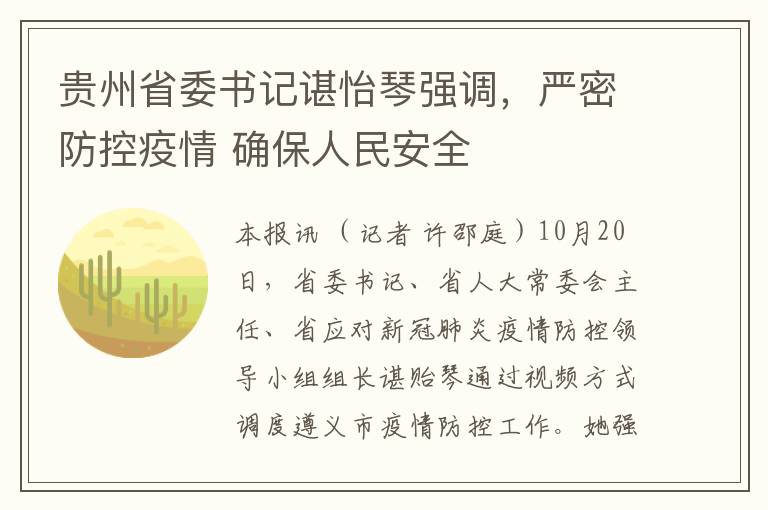 贵州省委书记谌怡琴强调，严密防控疫情 确保人民安全