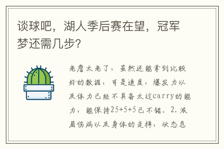 谈球吧，湖人季后赛在望，冠军梦还需几步？