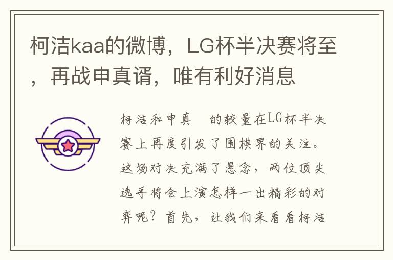柯洁kaa的微博，LG杯半决赛将至，再战申真谞，唯有利好消息