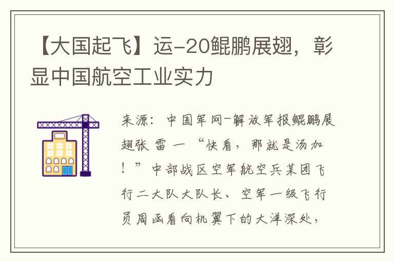 【大国起飞】运-20鲲鹏展翅，彰显中国航空工业实力