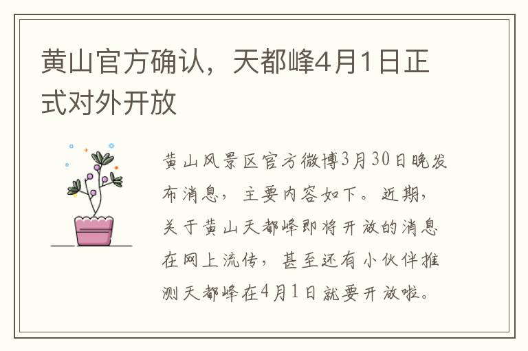 黄山官方确认，天都峰4月1日正式对外开放