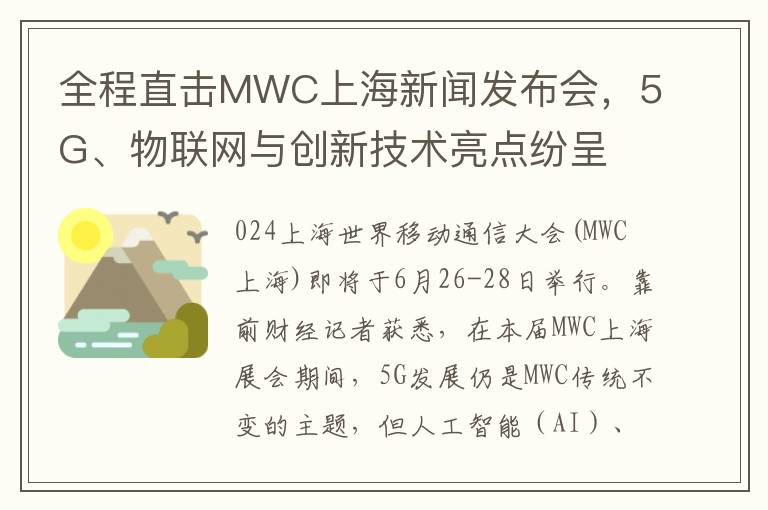 全程直击MWC上海新闻发布会，5G、物联网与创新技术亮点纷呈