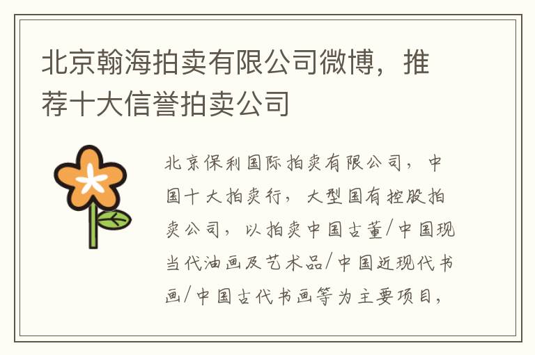 北京翰海拍卖有限公司微博，推荐十大信誉拍卖公司