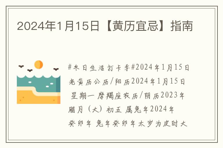 2024年1月15日【黄历宜忌】指南