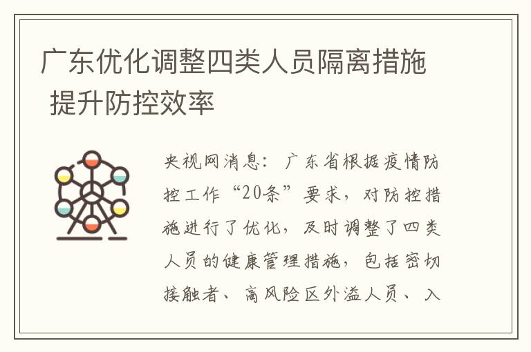 广东优化调整四类人员隔离措施 提升防控效率