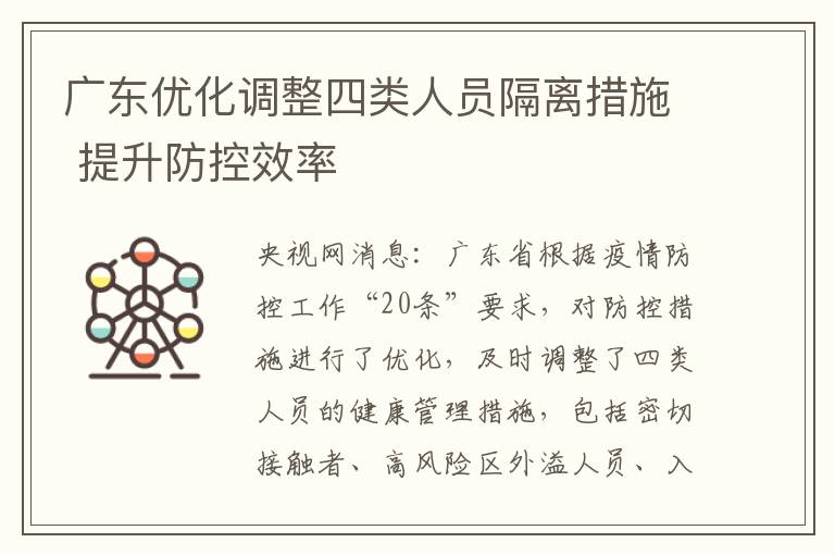 廣東優化調整四類人員隔離措施 提陞防控傚率