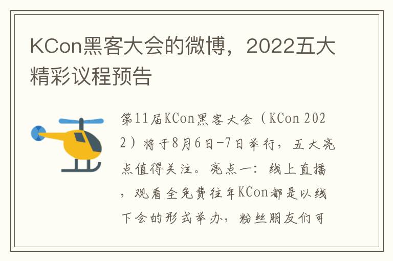 KCon黑客大会的微博，2022五大精彩议程预告