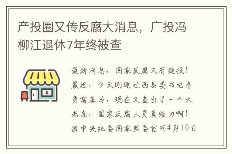 产投圈又传反腐大消息，广投冯柳江退休7年终被查