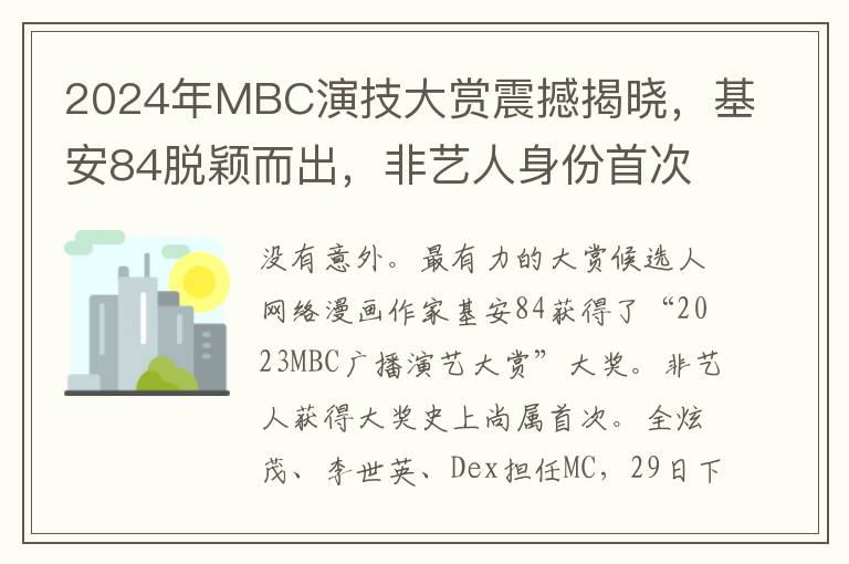 2024年MBC演技大赏震撼揭晓，基安84脱颖而出，非艺人身份首次斩获最高荣誉[综合报道]