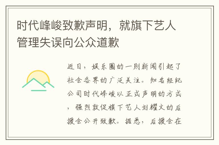 时代峰峻致歉声明，就旗下艺人管理失误向公众道歉