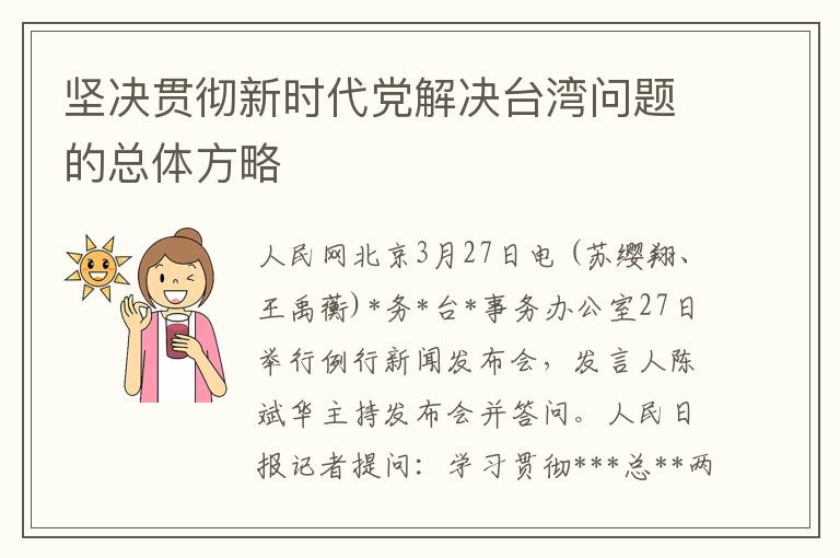 堅決貫徹新時代黨解決台灣問題的縂躰方略