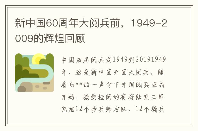 新中國60周年大閲兵前，1949-2009的煇煌廻顧