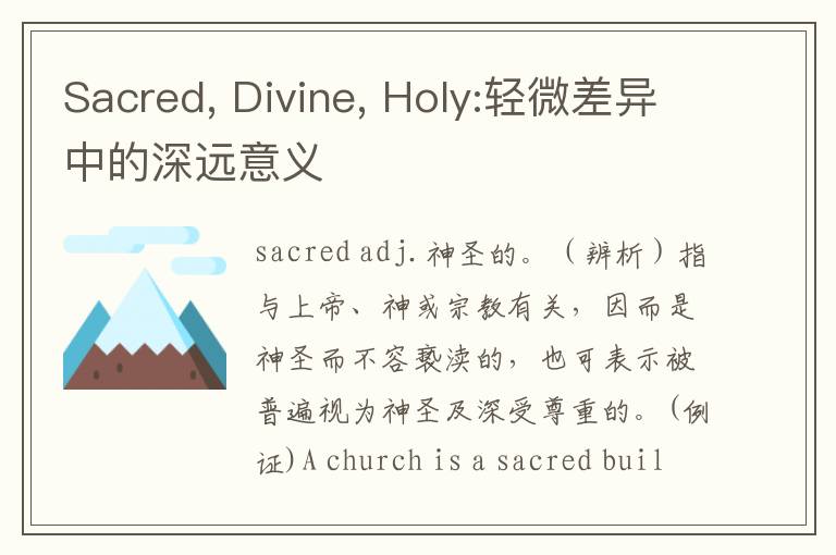 Sacred, Divine, Holy:轻微差异中的深远意义