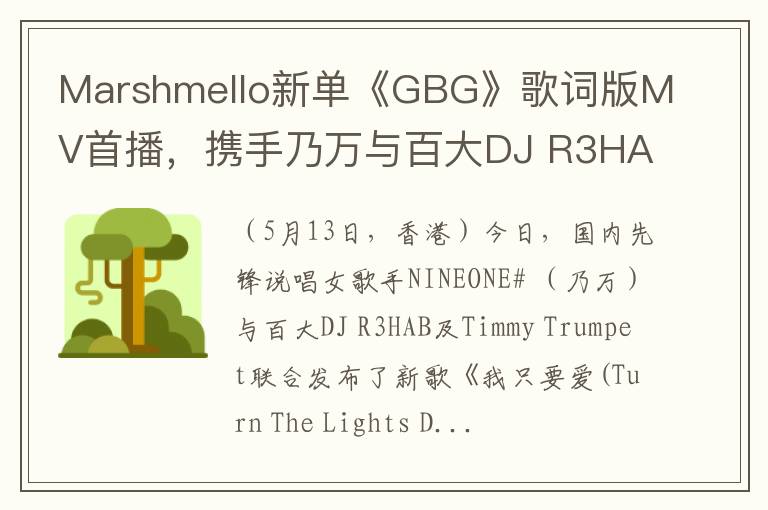 Marshmello新单《GBG》歌词版MV首播，携手乃万与百大DJ R3HAB同框亮相