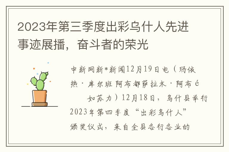 2023年第三季度出彩乌什人先进事迹展播，奋斗者的荣光