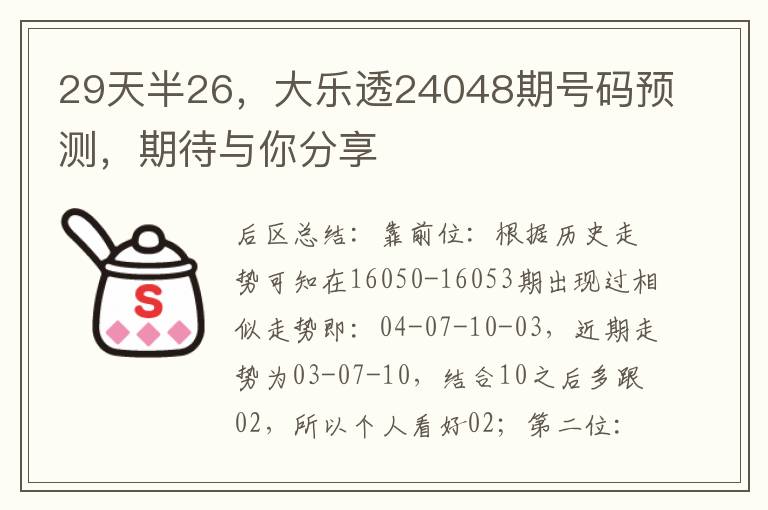 29天半26，大樂透24048期號碼預測，期待與你分享