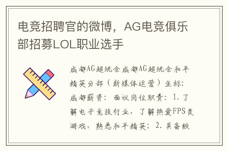 电竞招聘官的微博，AG电竞俱乐部招募LOL职业选手