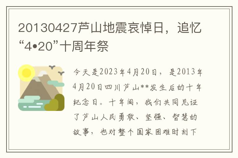 20130427蘆山地震哀悼日，追憶“4•20”十周年祭