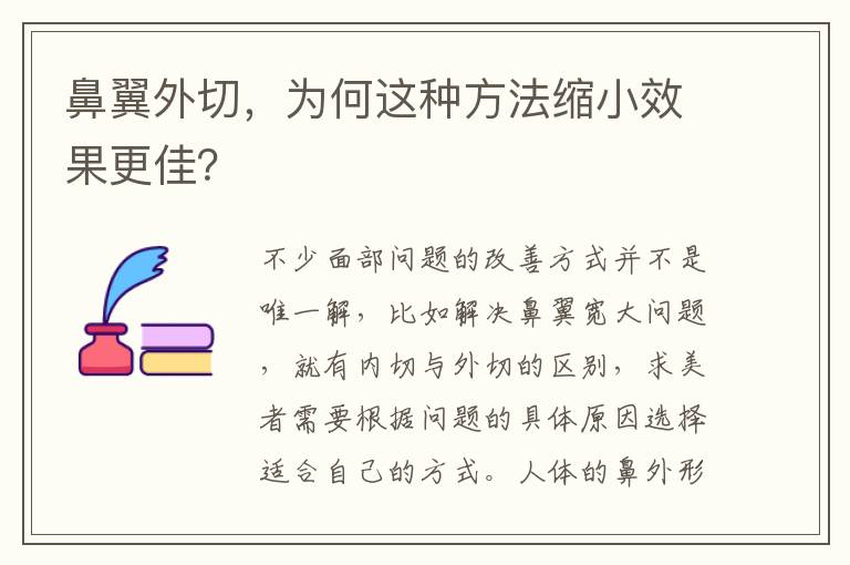 鼻翼外切，爲何這種方法縮小傚果更佳？