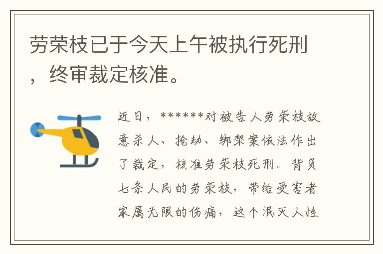 勞榮枝已於今天上午被執行死刑，終讅裁定核準。