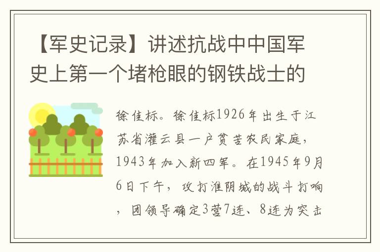【军史记录】讲述抗战中中国军史上第一个堵枪眼的钢铁战士的英勇事迹